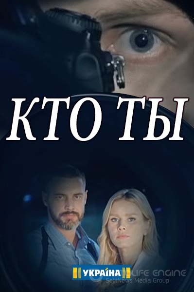 Кто ты 1-16 серия смотреть онлайн (все серии 2018)