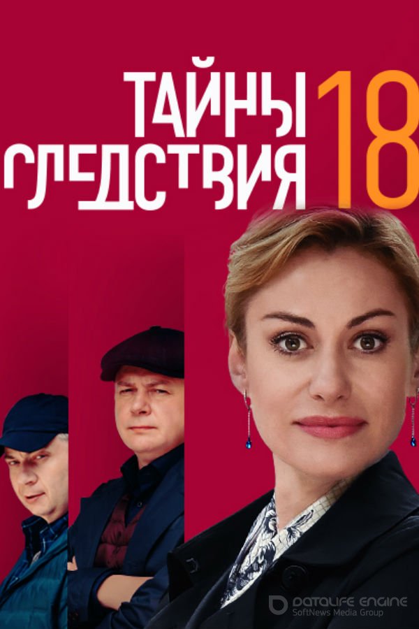 Тайны следствия 18 сезон 1-24 серия смотреть онлайн (все серии 2018)