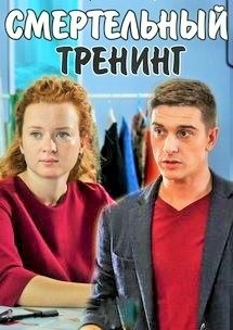 Смертельный тренинг 1, 2, 3, 4 серия смотреть онлайн (все серии 2018)