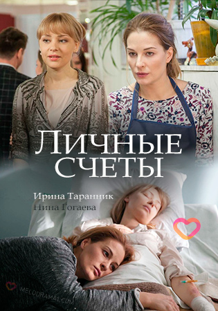 Личные счёты (2018) смотреть онлайн