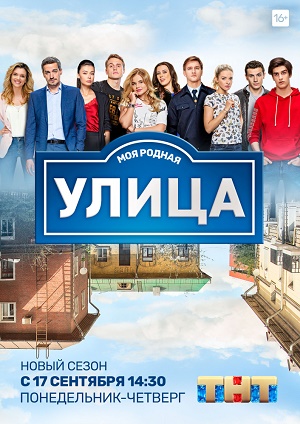 Улица 3 сезон 66, 67 серия смотреть онлайн (сериал 2018 ТНТ)