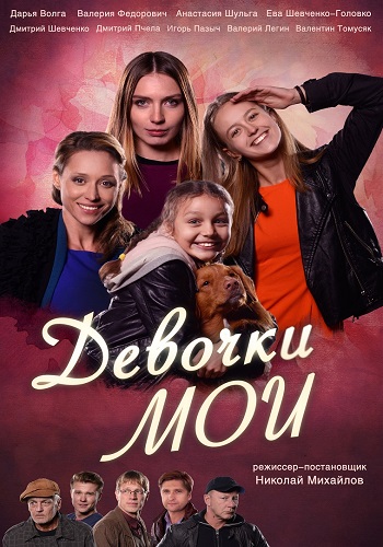 Девочки мои 1, 2, 3, 4 серия смотреть онлайн (сериал 2018)