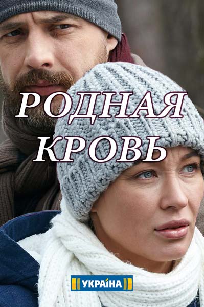 Родная кровь 1, 2, 3, 4 серия смотреть онлайн (все серии 2018)