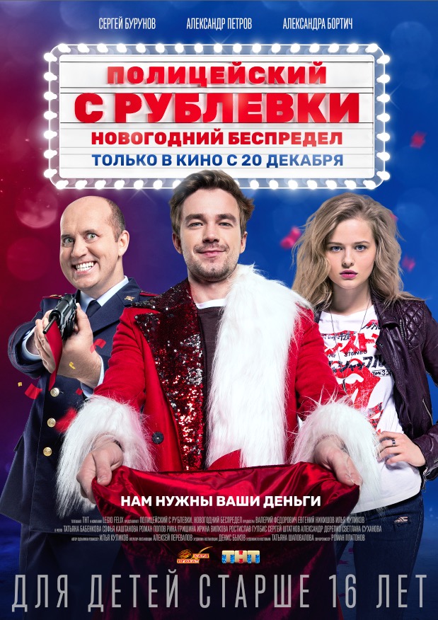 Полицейский с Рублёвки. Новогодний беспредел (2018) смотреть онлайн