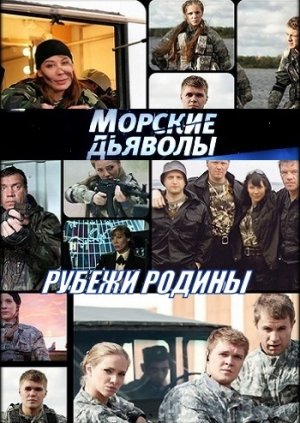 Морские дьяволы. Рубежи Родины