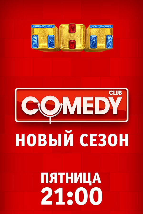 Comedy Club новый сезон 25 12 2020 смотреть онлайн