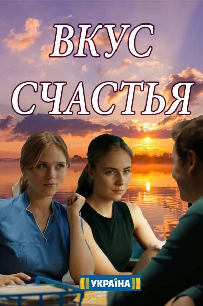 Вкус счастья 1, 2, 3, 4 серия смотреть онлайн (все серии 2018)