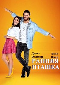 Ранняя пташка 1 сезон 1-51 серия смотреть онлайн