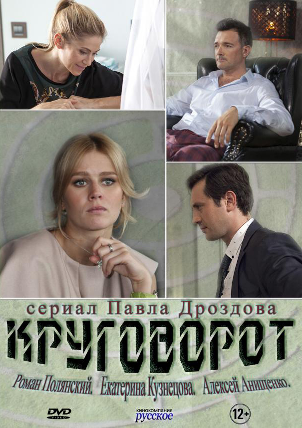 Круговорот все серии смотреть онлайн (сериал 2017)