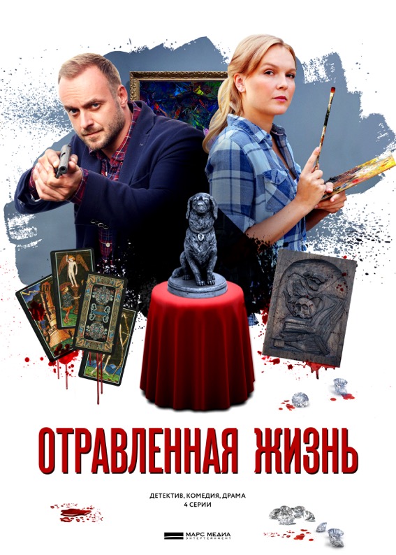 Отравленная жизнь 1, 2, 3, 4 серия смотреть онлайн (сериал 2018)