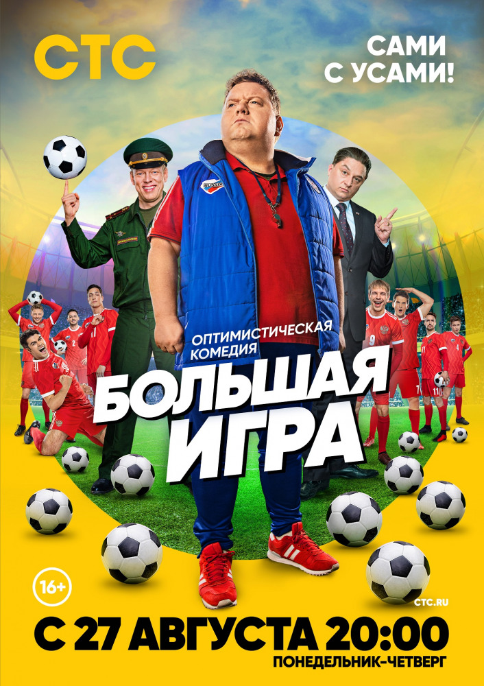 Большая игра 1-16 серия смотреть онлайн (сериал 2018)