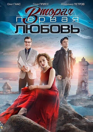 Вторая первая любовь 1, 2, 3, 4 серия смотреть онлайн (сериал 2019)