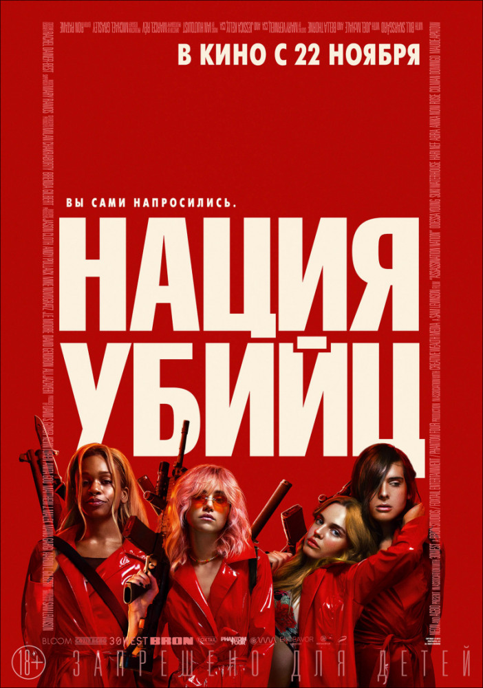 Нация убийц (2018) смотреть онлайн