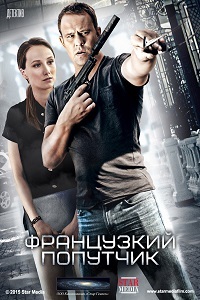 Французский попутчик (2019) смотреть онлайн