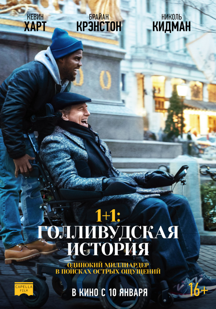 1+1: Голливудская история (2019) смотреть онлайн