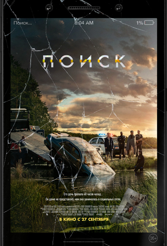 Поиск (2018) смотреть онлайн