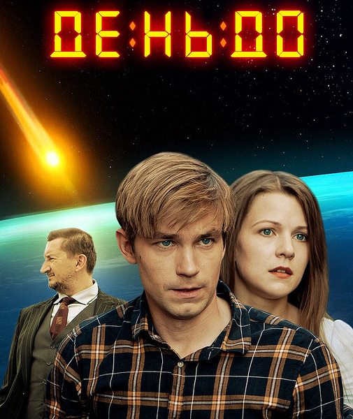 День до (2018) смотреть онлайн