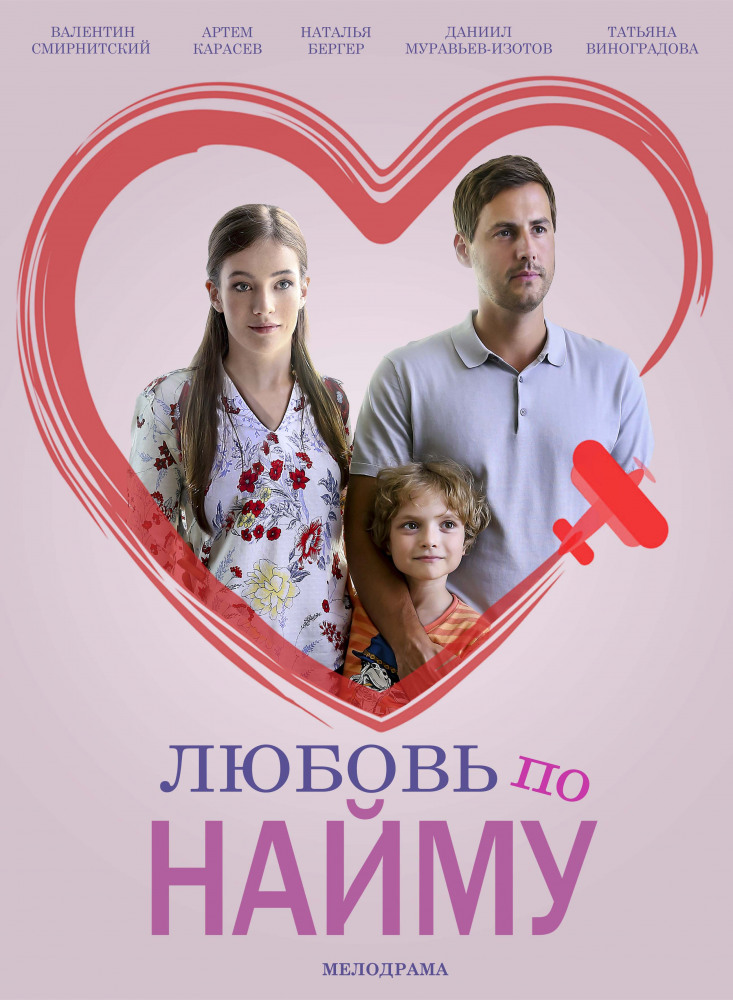 Любовь по найму 1, 2, 3, 4 серия смотреть онлайн (все серии 2019)