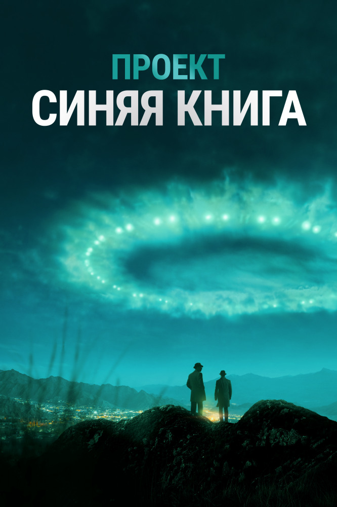 Проект засекречен / Проект «Синяя книга» 2 сезон 1-10 серия смотреть онлайн (все серии 2019)