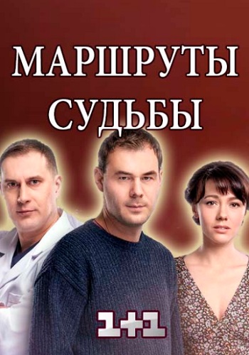 Маршруты судьбы 1-12 серия смотреть онлайн (все серии 2019)