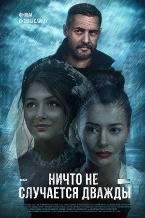 Ничто не случается дважды 1-16 серия смотреть онлайн (сериал 2019)