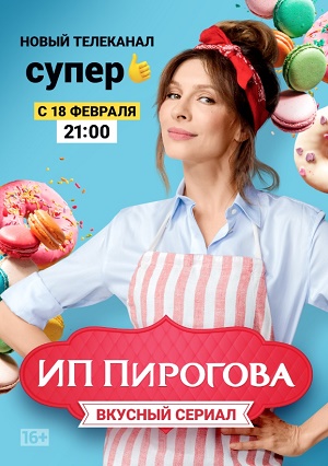 ИП Пирогова 20, 21 серия смотреть онлайн (сериал 2019)