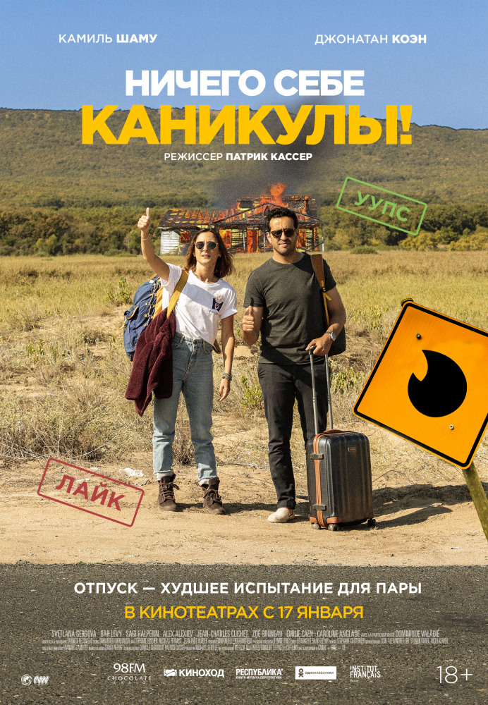 Ничего себе каникулы (2018) смотреть онлайн