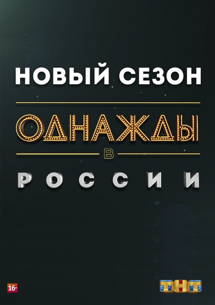 Однажды в России 9 сезон 15 выпуск 29 05 2019 смотреть онлайн