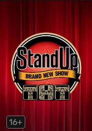 Stand Up 9 сезон