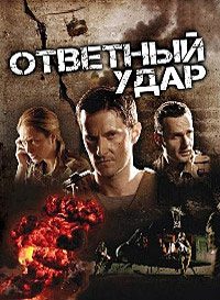 Ответный удар 7 сезон 10, 11 серия смотреть онлайн (сериал 2019)