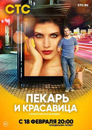 Пекарь и красавица 1-17 серия смотреть онлайн (сериал 2019)