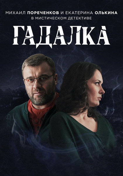 Гадалка 1-16 серия смотреть онлайн (сериал 2019)