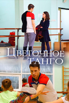 Цветочное танго 1, 2, 3, 4 серия смотреть онлайн (все серии 2019)