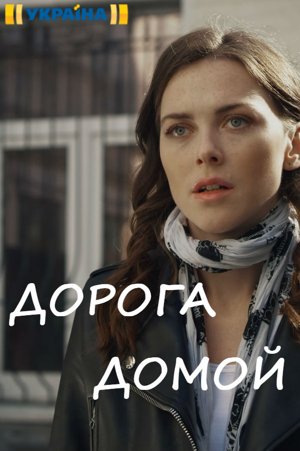 Дорога домой 1-8 серия смотреть онлайн (все серии 2019)