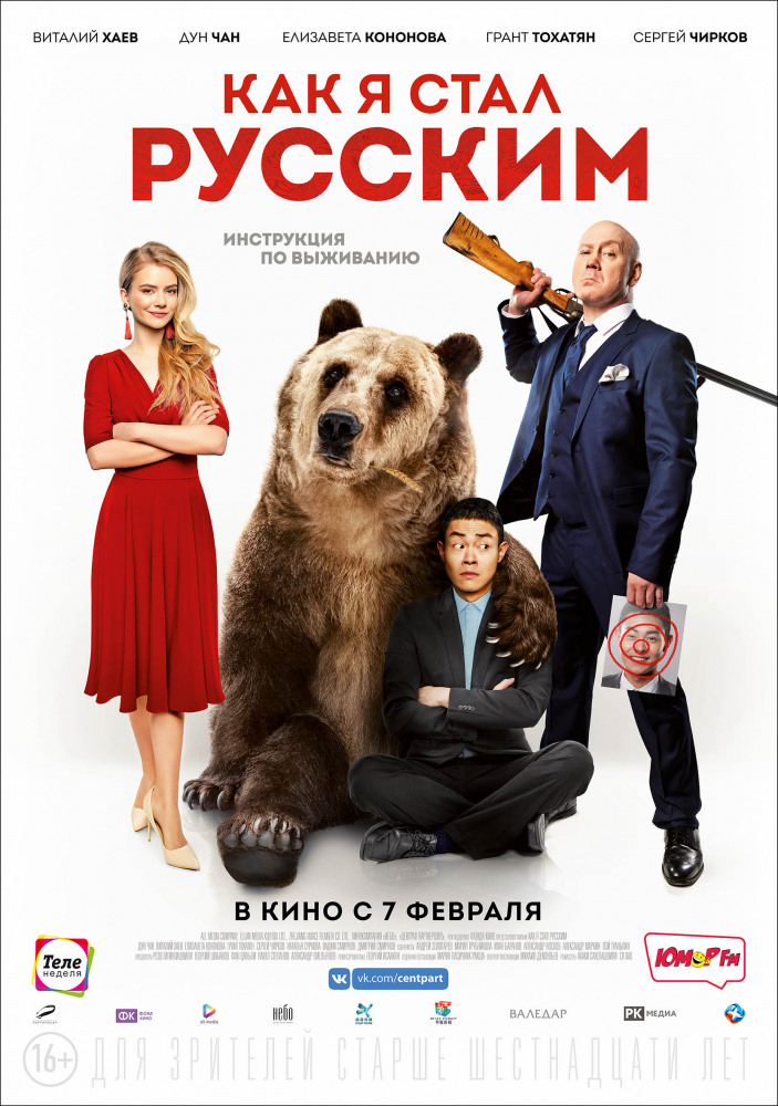 Как я стал русским (2019) смотреть онлайн