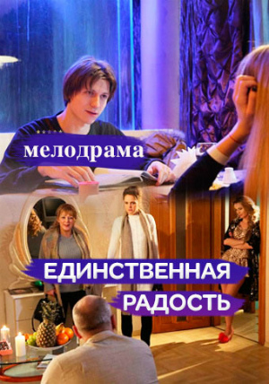 Единственная радость 1, 2, 3, 4 серия смотреть онлайн (сериал 2019)