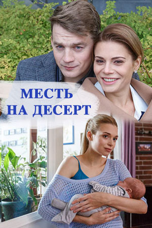 Месть на десерт