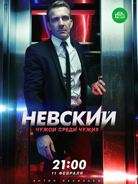 Невский 3 сезон. Чужой среди чужих