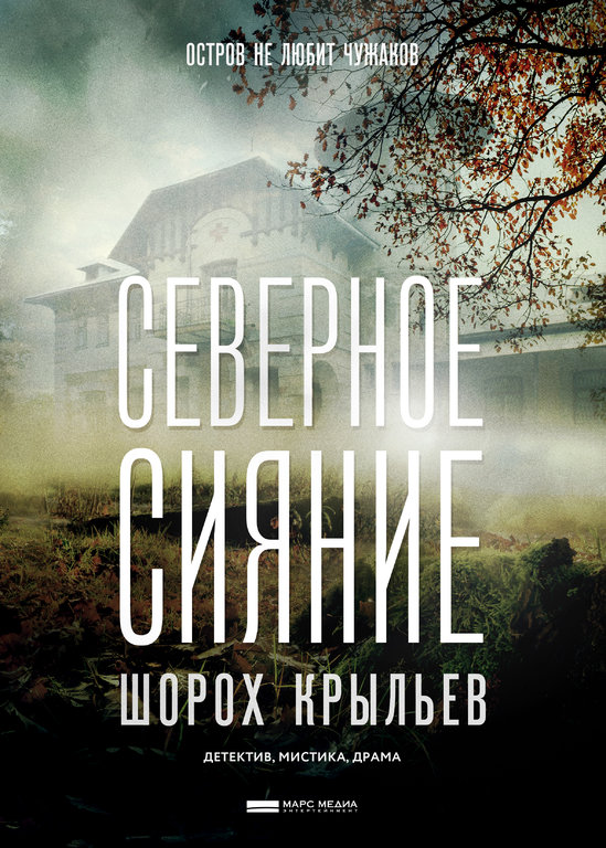 Северное сияние. Шорох крыльев (2019) смотреть онлайн