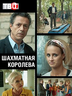 Шахматная королева 1, 2, 3, 4 серия смотреть онлайн (сериал 2019)