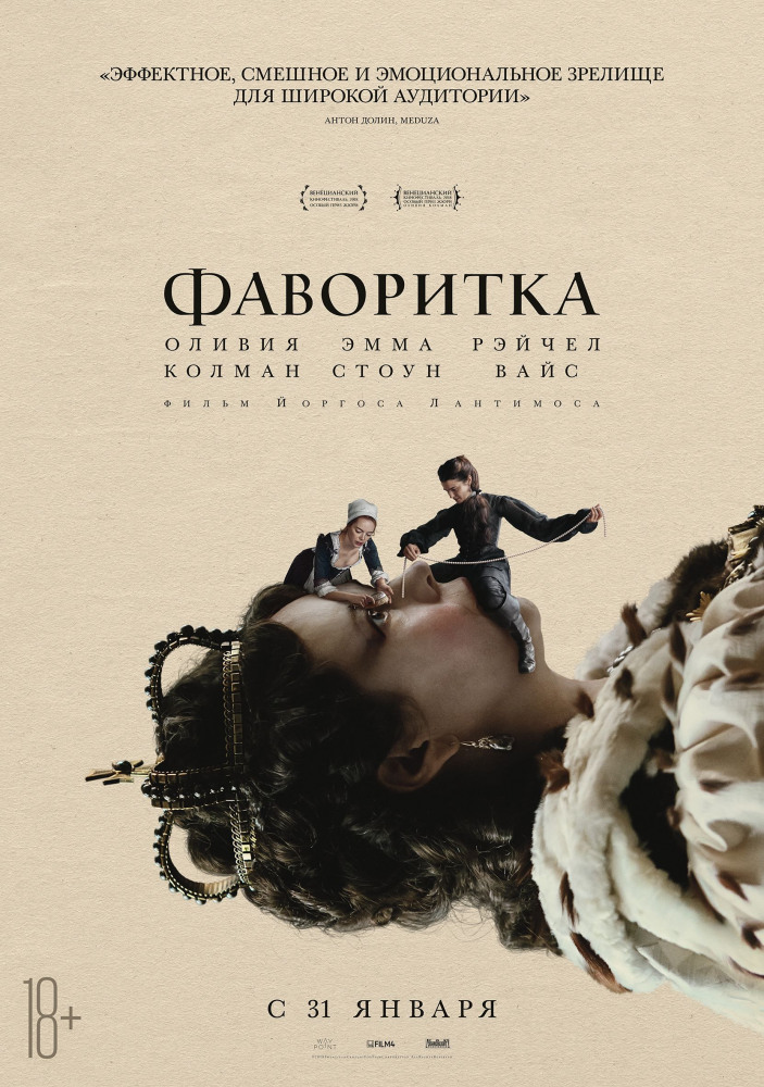 Фаворитка (2018) смотреть онлайн