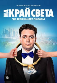 На край света (2019) смотреть онлайн