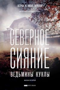 Северное сияние. Ведьмины куклы (2019) смотреть онлайн