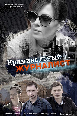 Криминальный журналист 1-16 серия смотреть онлайн (все серии 2019)