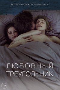 Любовный треугольник (2019) смотреть онлайн