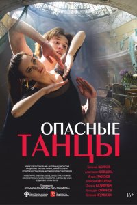 Опасные танцы (2018) смотреть онлайн