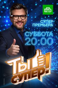 Ты супер! 3 сезон на НТВ 10 выпуск (финал) 26 05 2019 смотреть онлайн