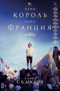 Один король — одна Франция (2018) смотреть онлайн