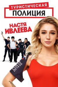 Туристическая полиция 1, 2, 3, 4, 5 серия смотреть онлайн (сериал 2019)