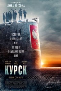 Курск (2019) смотреть онлайн